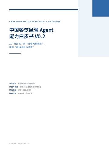 2026餐饮经营Agent能力白皮书.pdf