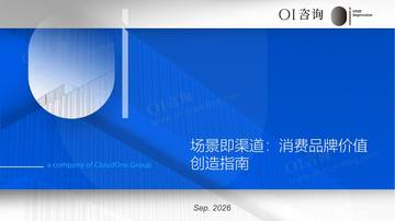 2026场景即渠道消费品牌价值创造指南.pdf