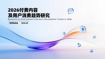 2026付费内容及用户消费趋势研究.pdf