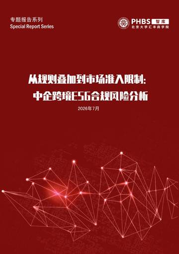 2026从规则叠加到市场准入限制中企跨境ESG合规风险分析报告.pdf