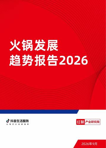 2026火锅发展趋势报告.pdf
