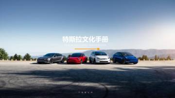 特斯拉：特斯拉企业文化手册.pdf