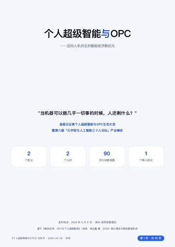 2026个人超级智能与OPC白皮书.pdf