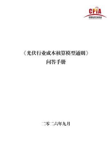 2026光伏行业成本核算模型通则问答手册.pdf