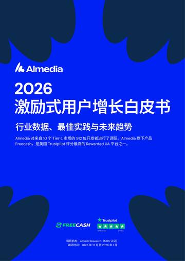 2026激励式用户增长白皮书.pdf