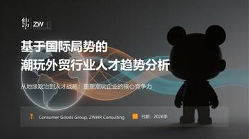 2026基于国际局势的潮玩外贸行业人才趋势分析报告.pdf