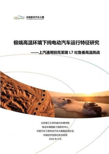 2026极端高温环境下纯电动汽车运行特征研究报告.pdf
