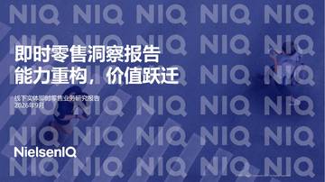 2026即时零售洞察报告.pdf
