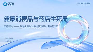 2026健康消费品与药店生死局.pdf