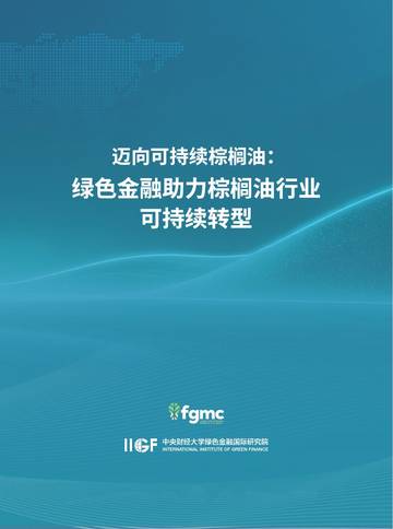 2026迈向可持续棕榈油绿色金融助力棕榈油行业可持续转型报告.pdf