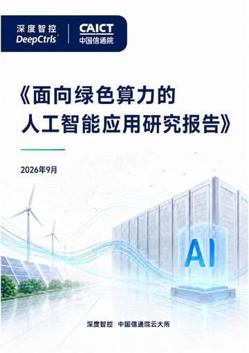 2026面向绿色算力的人工智能应用研究报告.pdf