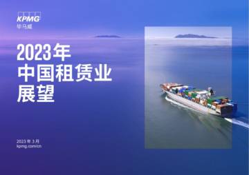 2023年中国租赁业展望.pdf