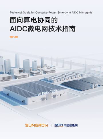 2026面向算电协同的AIDC微电网技术指南.pdf