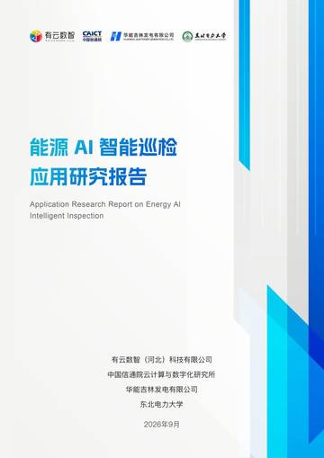 2026能源AI智能巡检应用研究报告.pdf