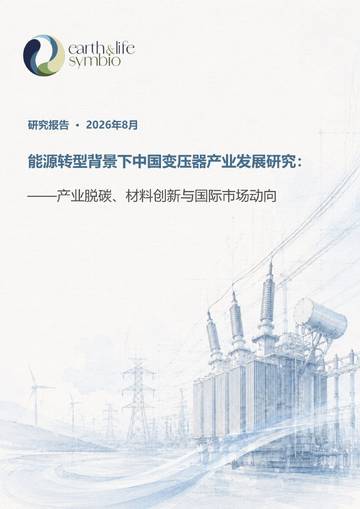 2026能源转型背景下的中国变压器产业研究：产业脱碳材料创新与国际市场动向研究报告.pdf