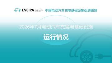 2026年7月电动汽车充换电基础设施运行情况报告.pdf