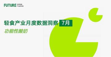 2026年7月轻食产业月度数据洞察报告-功能性酸奶.pdf