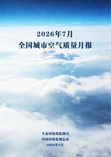 2026年7月全国城市空气质量报告.pdf