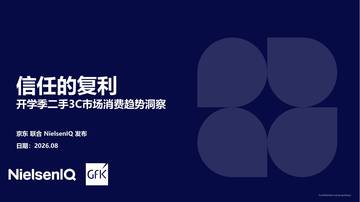 2026开学季二手3C市场消费趋势洞察报告.pdf