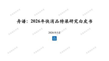 2026快消品特渠研究白皮书.pdf