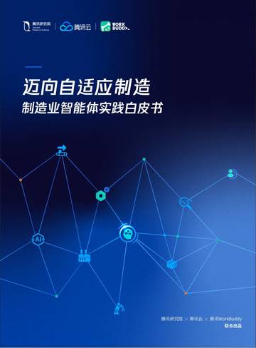 2026迈向自适应制造制造业智能体实践白皮书.pdf