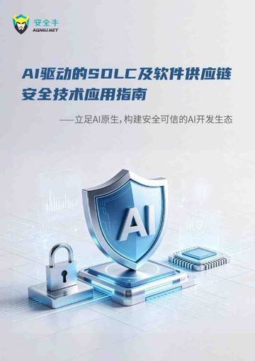 2026年AI驱动的SDLC及软件供应链安全技术应用指南.pdf