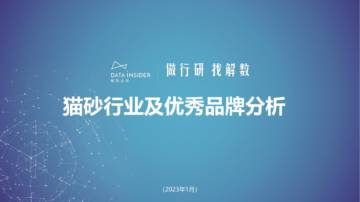 解数咨询：第178期-宠物猫砂行业及优秀品牌分析.pdf