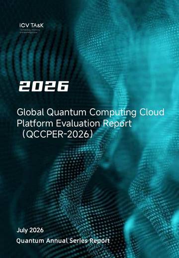 2026全球量子计算云平台评估报告（英）.pdf