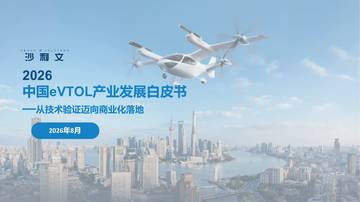 2026年8月中国eVTOL产业发展白皮书：从技术验证迈向商业化落地.pdf