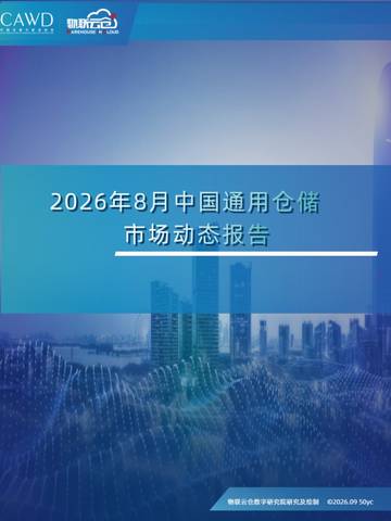 2026年8月中国通用仓储市场动态报告.pdf