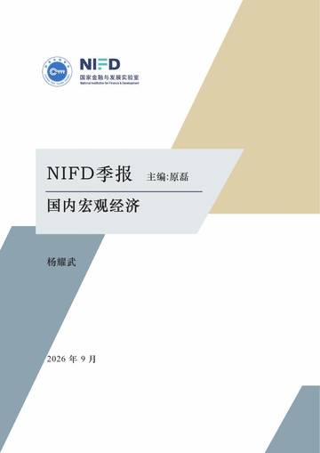 2026年9月季报：国内宏观经济.pdf