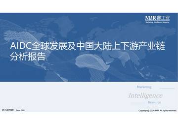 2026年AIDC全球发展及中国大陆上下游产业链分析报告.pdf