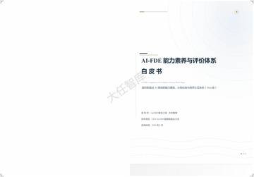 2026年AI-FDE能力素养与评价体系白皮书.pdf