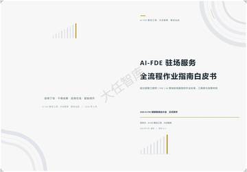 2026年AI-FDE驻场服务全流程作业指南白皮书.pdf