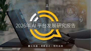 2026年AI平台发展研究报告.pdf