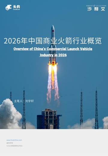2026年中国商业火箭行业概览.pdf