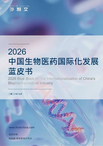 2026年中国生物医药国际化发展蓝皮书.pdf