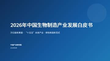 2026年中国生物制造产业发展白皮书.pdf