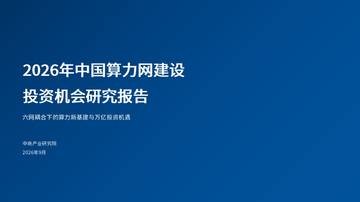 2026年中国算力网建设投资机会研究报告.pdf