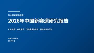2026年中国新赛道研究报告.pdf