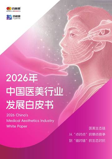 2026年中国医美行业发展白皮书.pdf