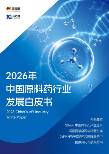 2026年中国原料药行业发展白皮书.pdf