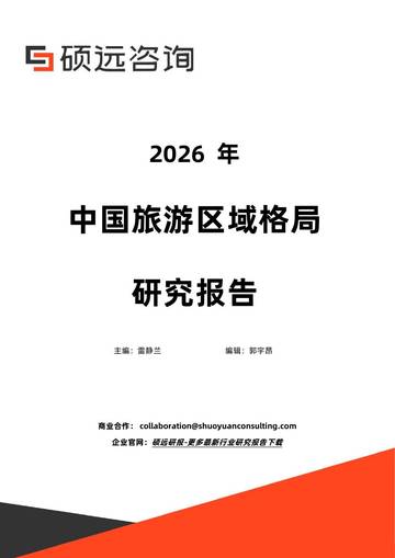 2026年中国旅游区域格局研究报告.pdf