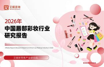 2026年中国唇部彩妆行业研究报告.pdf