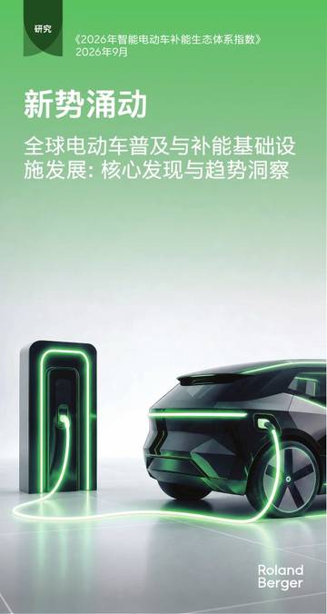 2026年智能电动车补能生态体系指数.pdf