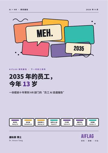 2026年一份提前10年寄送给HR的员工AI态度报告.pdf