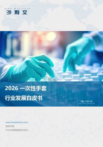 2026年一次性手套行业发展白皮书.pdf