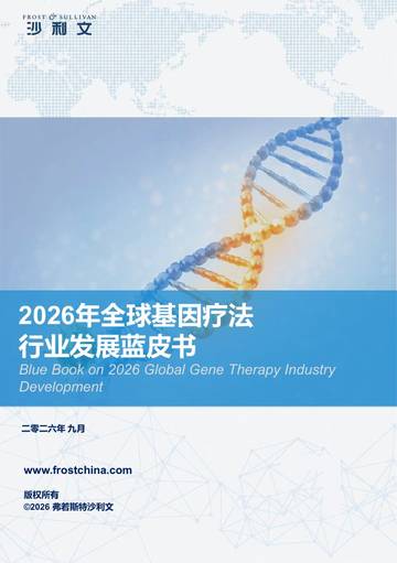 2026年全球基因疗法行业发展蓝皮书.pdf