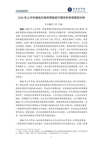 2026年上半年度地方政府债券发行情况和市场表现分析.pdf