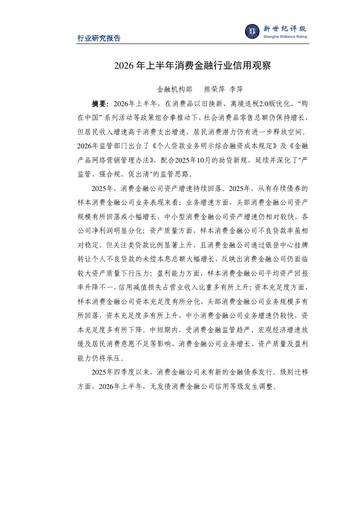 2026年上半年消费金融行业信用观察.pdf